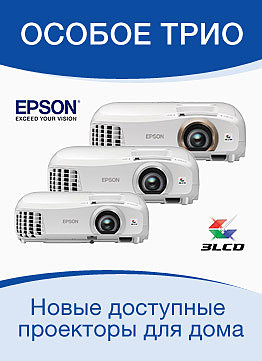 Особое трио: доступные по цене проекторы Epson для дома